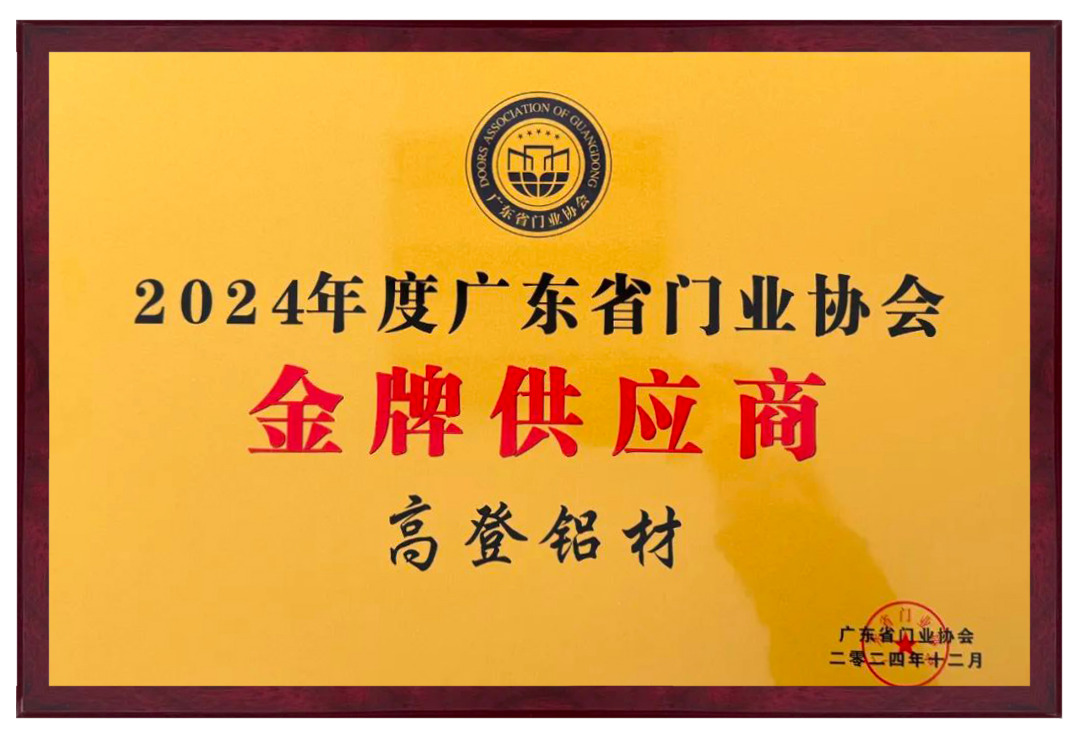 走进联盟会员企业系列报道——高登铝业荣膺双项大奖