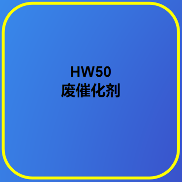  HW50废催化剂
