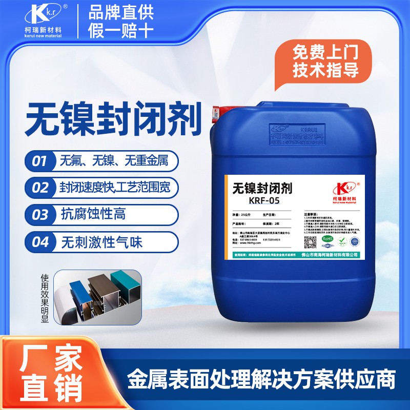 KRF-05无镍封闭剂 高压锅,电饭煲阳极氧化膜的封闭处理
