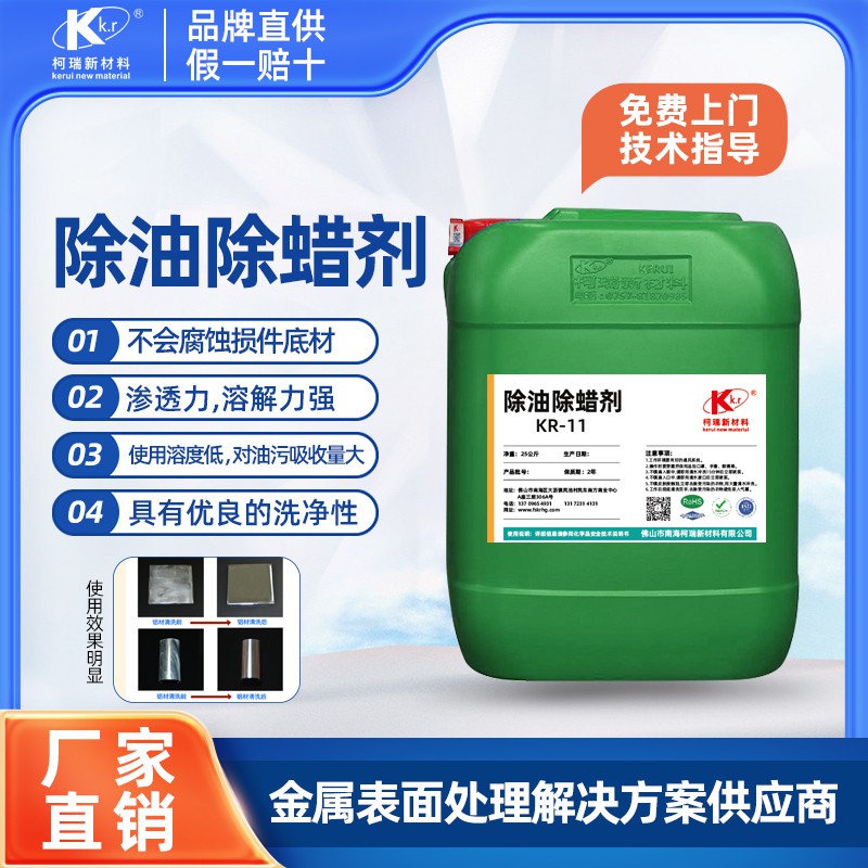 KR-11除油除蜡剂