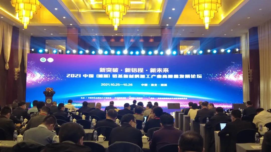 贡献中国铝加工产业高质量发展的“濉溪方案”——2021中国（濉溪）铝基新材料加工产业高质量发展论坛召开