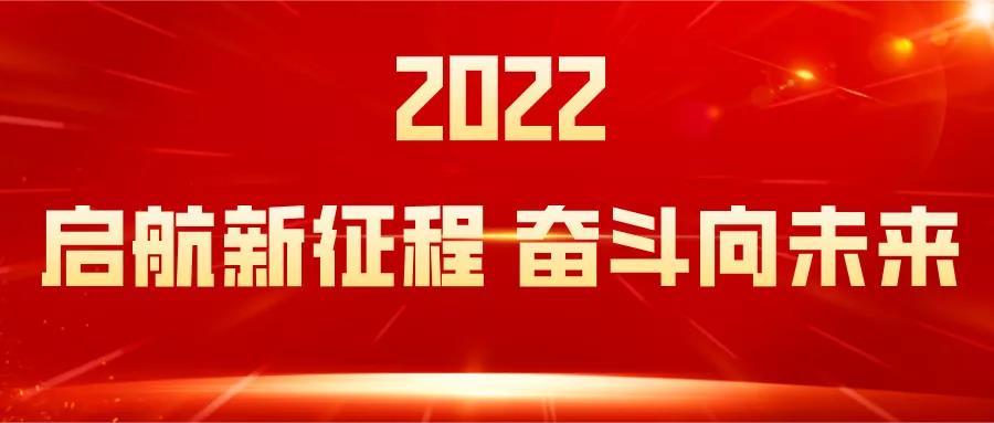 赛达通年度复盘丨给2021划重点，2022我们“虎”力全开
