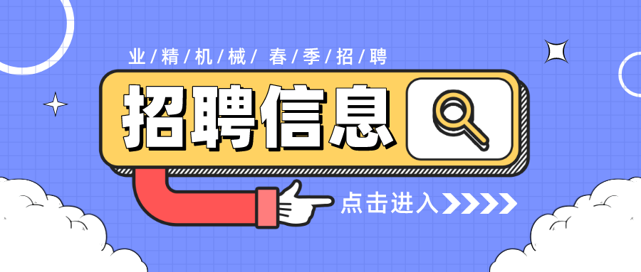 岗位多、福利好，业精机械诚聘英才！