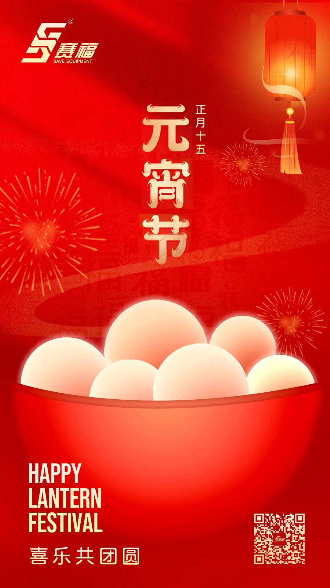 赛福智能装备丨华灯逢圆月，今宵共团圆