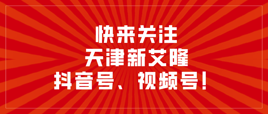 新艾隆丨“抖”胆问一句，关注我们抖音号和视频号了吗？