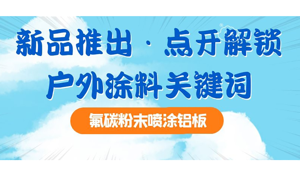 嘉多彩新品丨守护时尚色彩30年，高耐候让建筑表面熠熠生辉