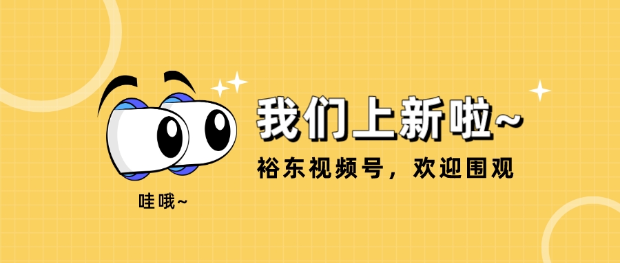 持续讲好企业涂装故事，裕东官方视频号全新上线！
