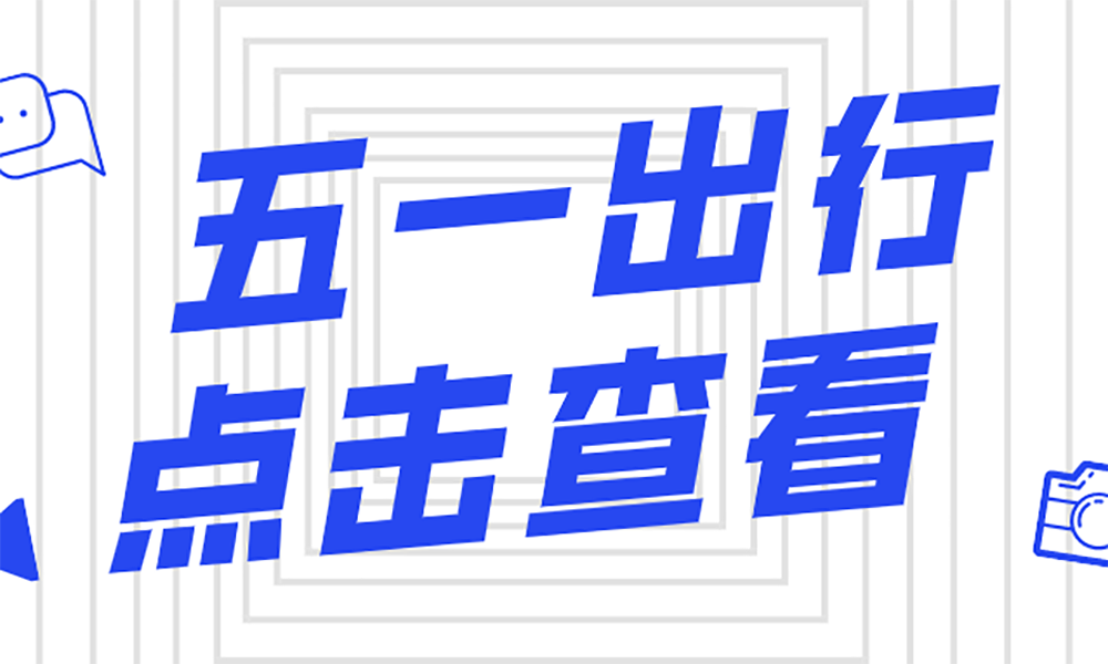 五一限行！2021全国各省高速危险品车限行汇总！