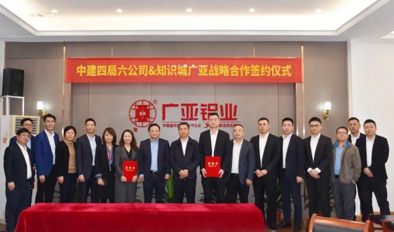 知识城广亚铝业与中建四局签署战略合作协议
