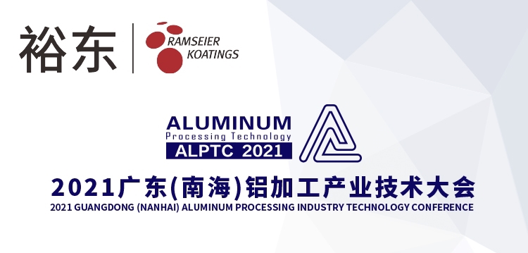 裕东机械邀您参与2021广东(南海)铝加工产业技术大会