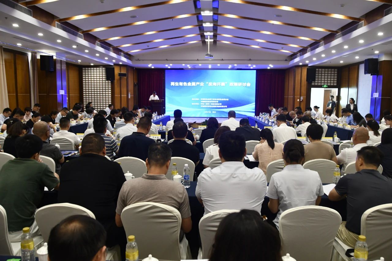 中国有色金属工业协会再生金属分会召开再生有色金属产业“反向开票”政策研讨会