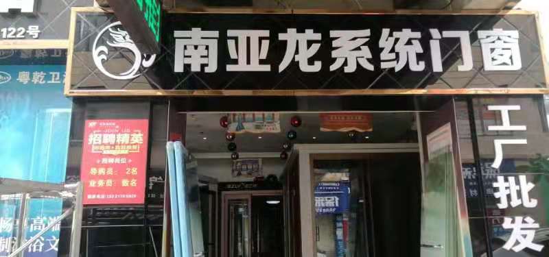 强强联合！南亚龙门窗即将入驻大沥，以实力唱响品牌
