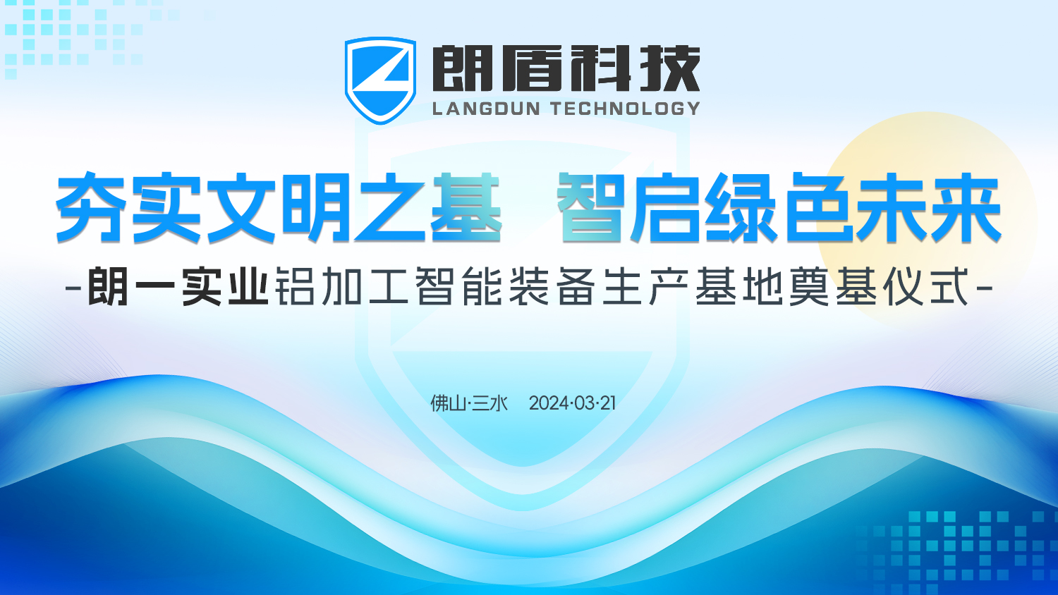 再扩智造版图！朗盾科技“铝加工智能装备生产基地”即将起航