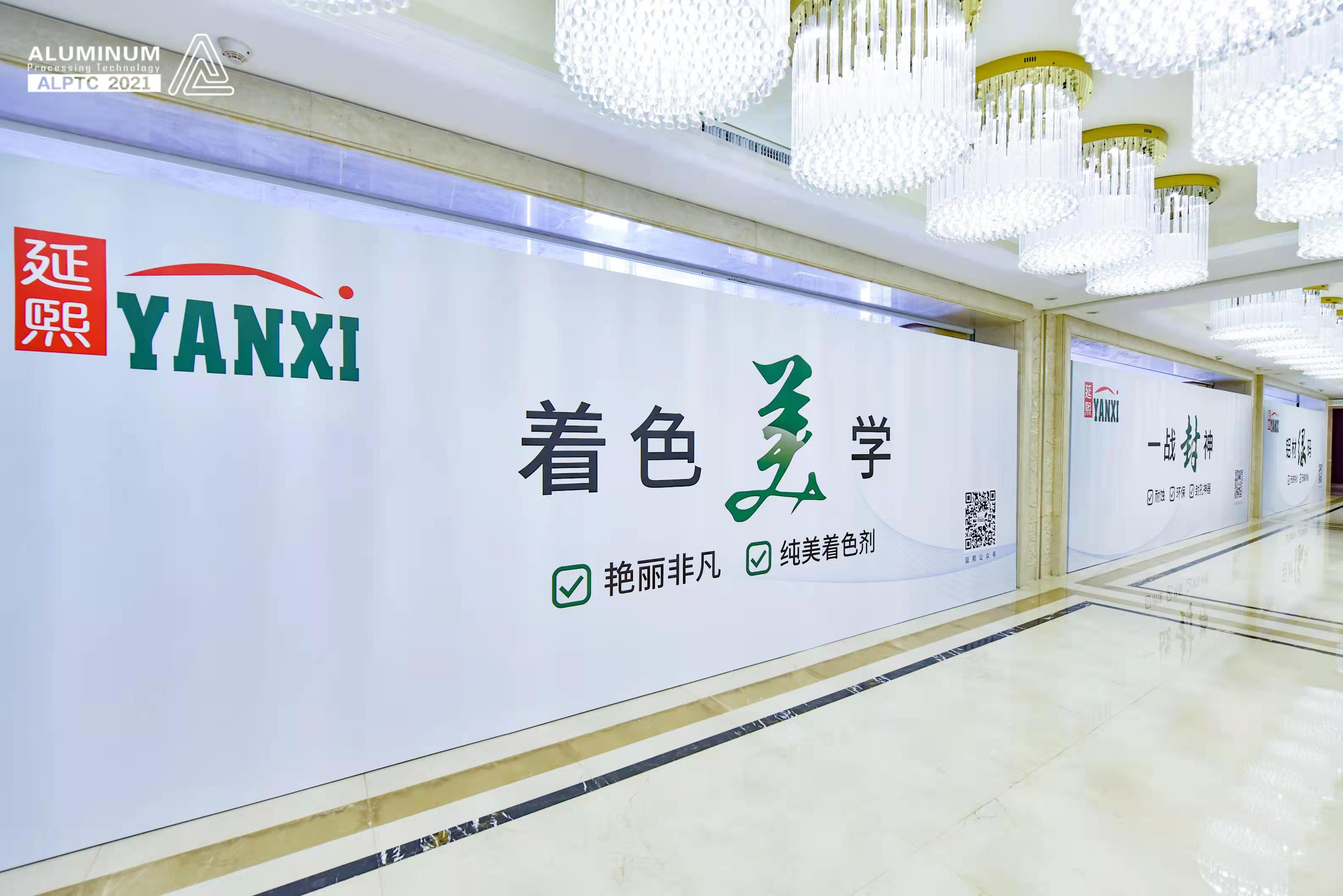 绽放品牌力量丨延熙化工亮相2021广东（南海）铝加工产业技术大会