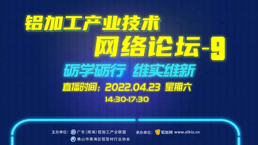 华昌、坚美、南山等8大铝企技术专家邀您连麦！铝加工产业技术网络论坛-9即将开播~