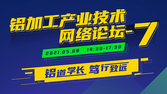 铝加工产业技术网络论坛-7 议程公布