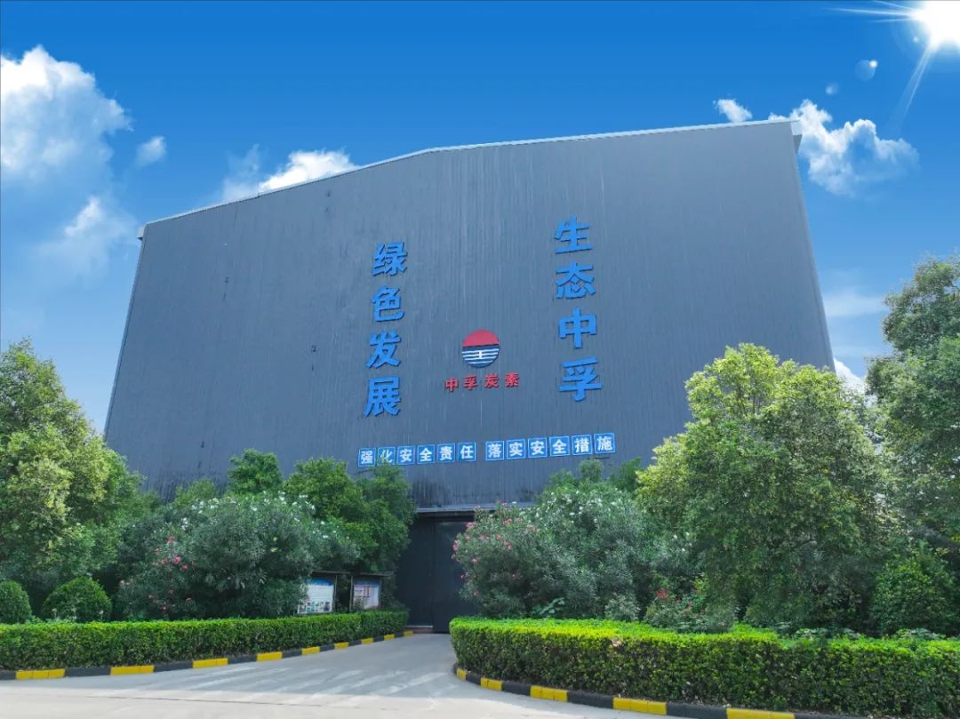 中孚炭素公司获评“郑州市绿色工厂”