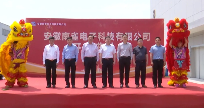 南雀电子年产10亿支铝电解电容器项目正式投产