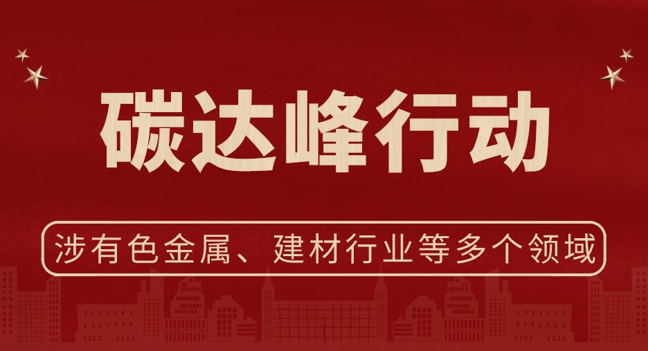 涉及有色金属、建材等多个领域，一图看懂2030年前碳达峰行动方案