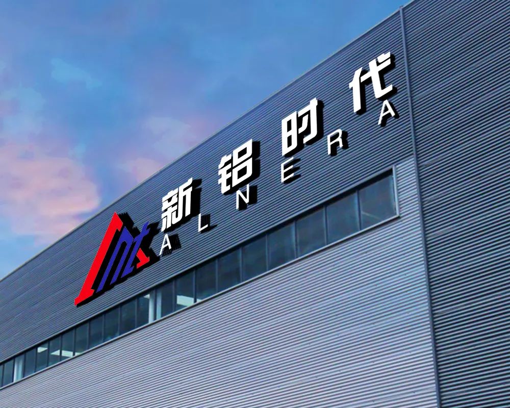 新铝时代：截至目前公司已通过宁德时代合格供应商审核并实现量产供应