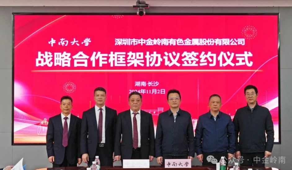 中金岭南与中南大学签署战略合作协议