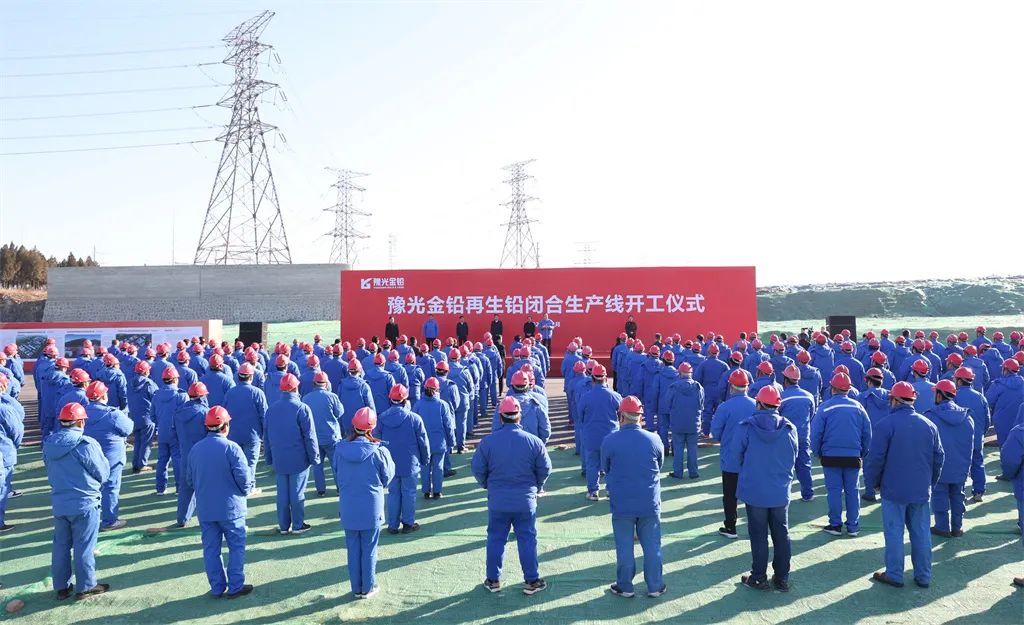 豫光金铅再生铅闭合生产线项目开工