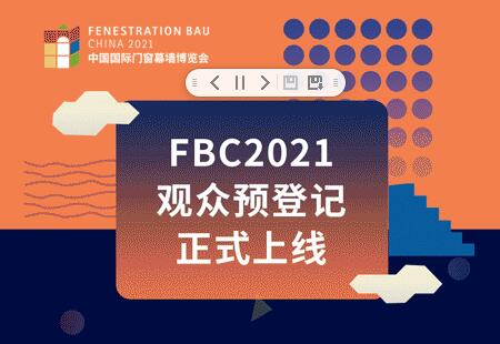 亲测7.5秒领取FBC博览会参观证！太方便了