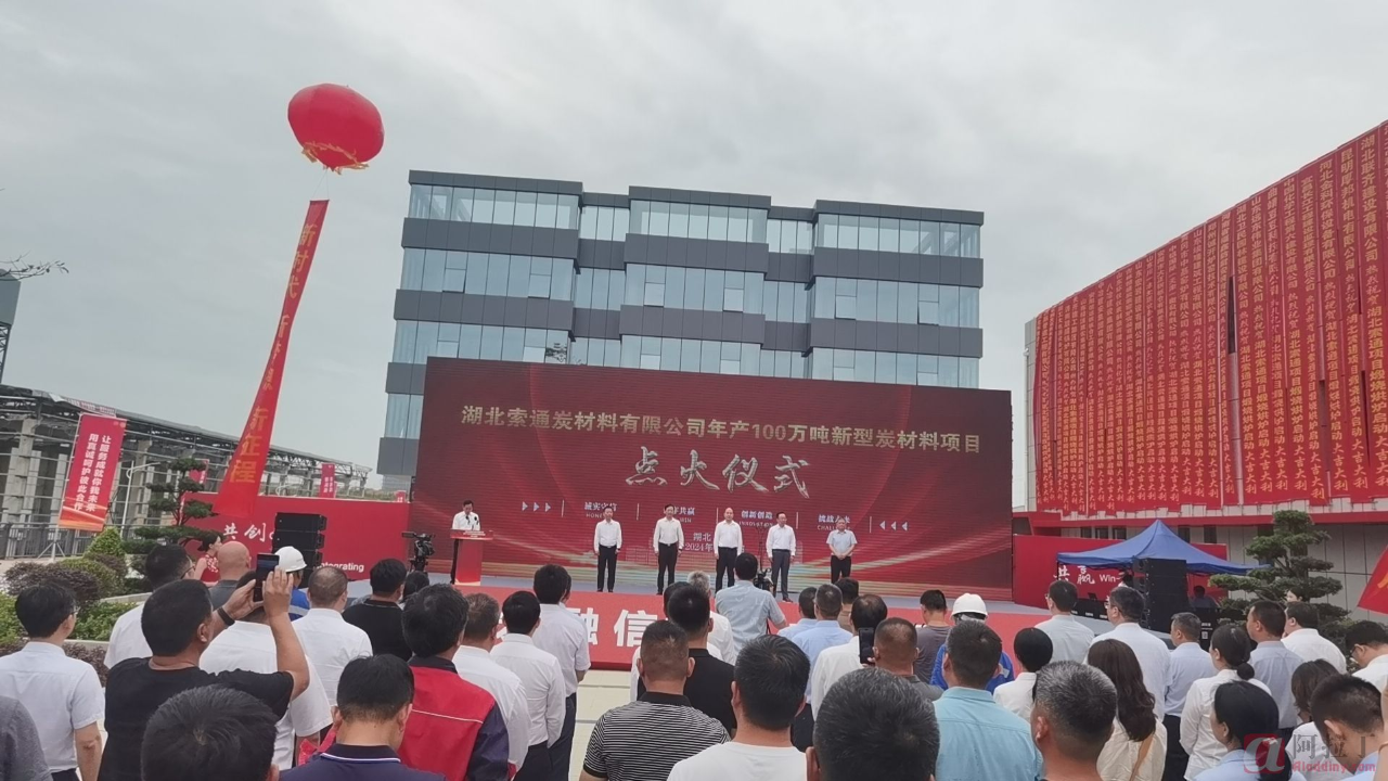 湖北索通年产100万吨新型炭材料项目点火