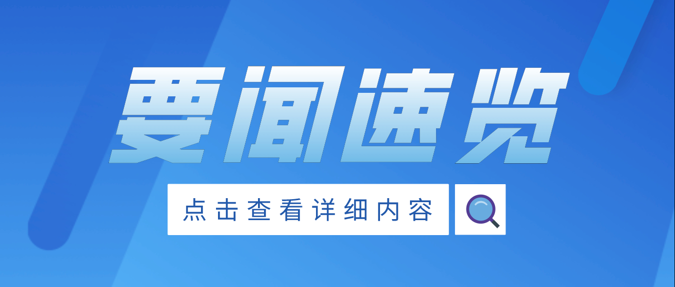 【火星电竞官网游戏推荐知乎
】6月1日宏观经济与行业要闻