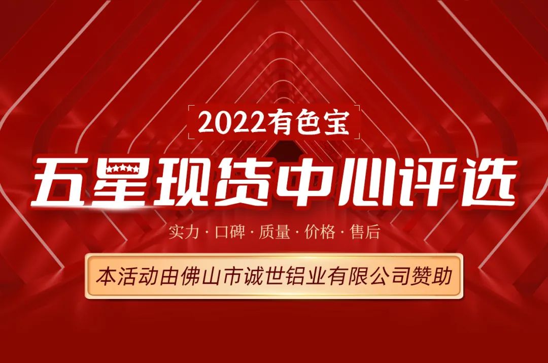 2022有色宝五星现货中心评选活动活动投票窗口开启！