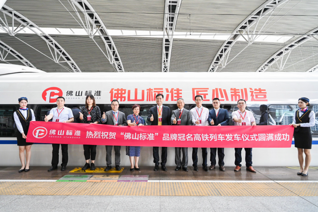 广亚铝业受邀参加「佛山标准」品牌高铁冠名列车发车仪式，并首批“登上”高铁专列