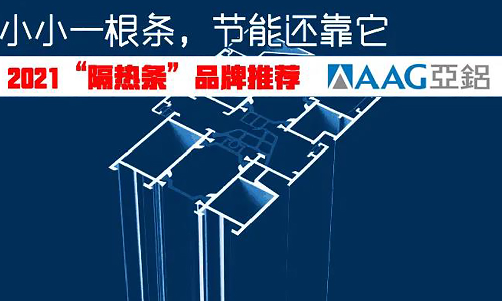 AAG亚铝/菲思科入选“2021隔热条首选品牌”