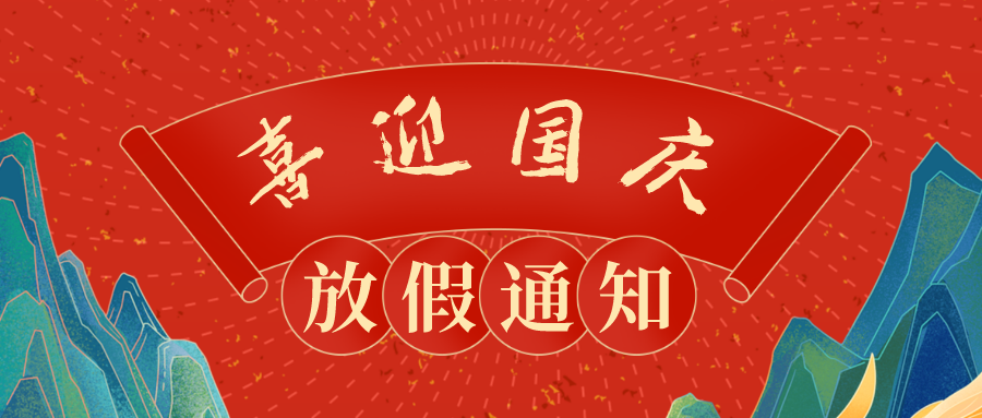 喜迎国庆！中亚铝业2022国庆放假通知