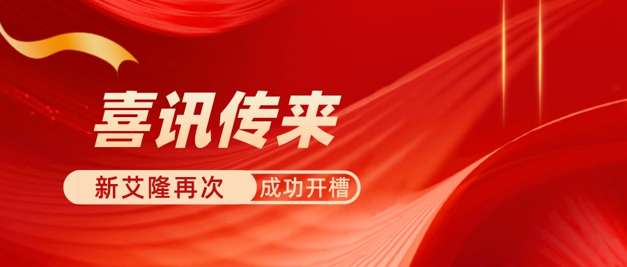 跃上新台阶！新艾隆在英辉铝业再次成功开槽