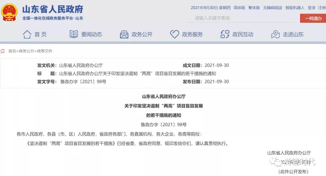 山东省政府《坚决遏制“两高”项目盲目发展的若干措施的通知》