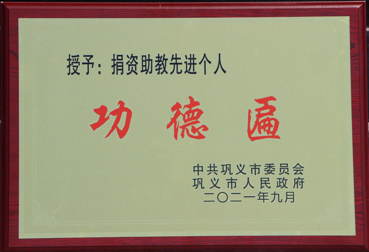 明泰铝业董事长马廷义荣获巩义市“捐资助教先进个人”荣誉称号
