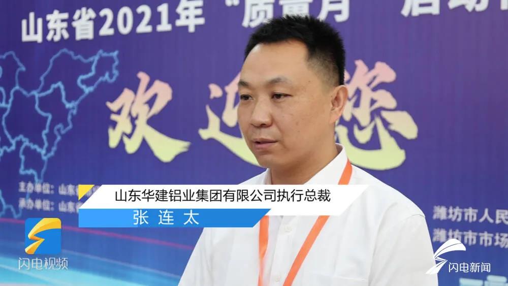 华建铝业集团执行总裁张连太参加山东省2021“质量月”启动仪式并接受山东经济广播采访