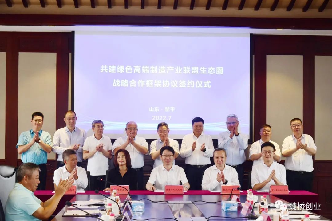 魏桥创业丨绿色高端制造产业联盟生态圈战略伙伴会议召开