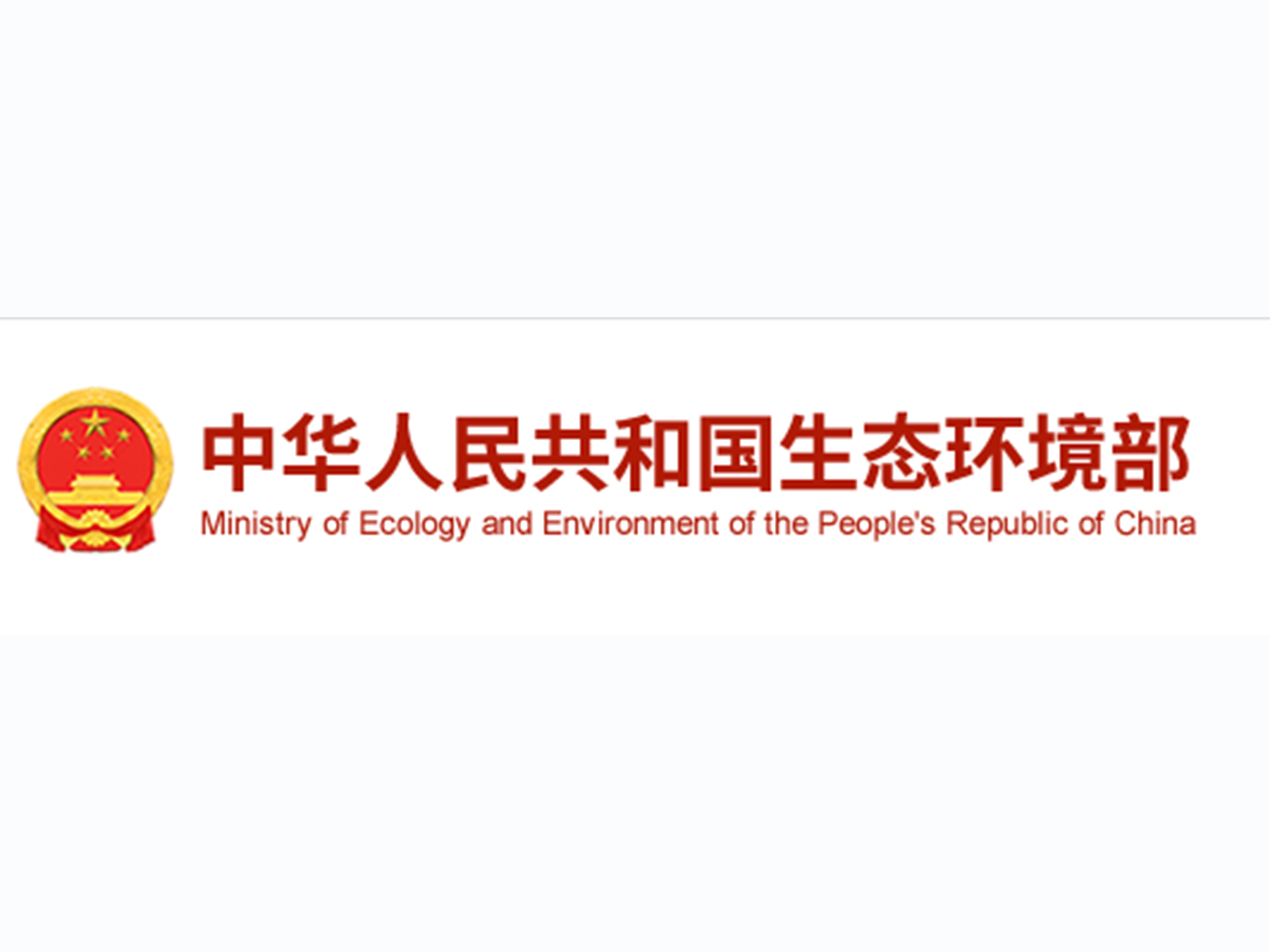 生态环境部：加强高耗能、高排放建设项目生态环境源头防控