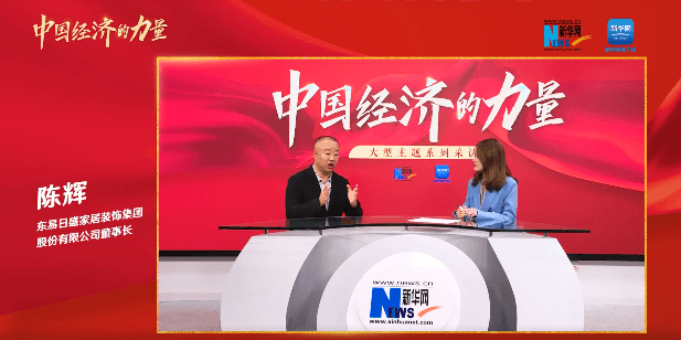 东易日盛董事长陈辉：“全景式”数字化是家装行业的出路
