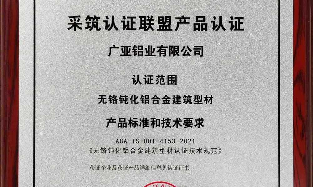 联合共进，助力双碳，广亚铝业集团获得ACA绿色认证