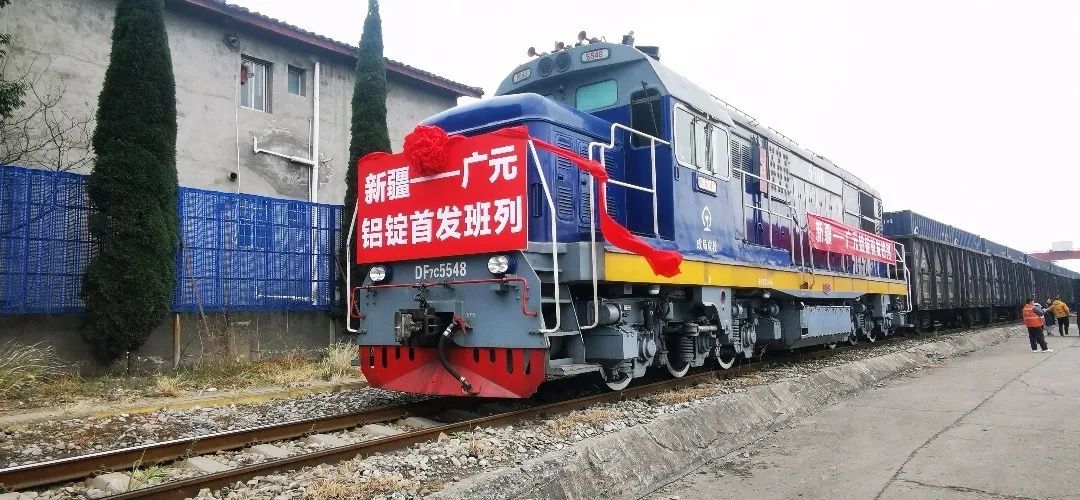 每年25万吨疆铝入广！新疆－广元铝锭班列成功首发