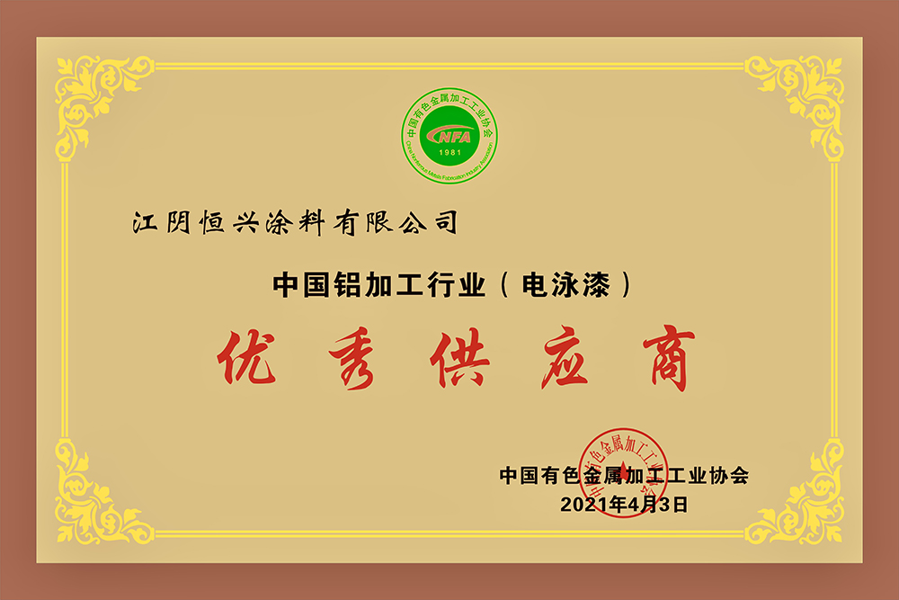 喜获荣誉，蓄力未来丨恒兴涂料荣获“中国铝加工行业优秀供应商”称号