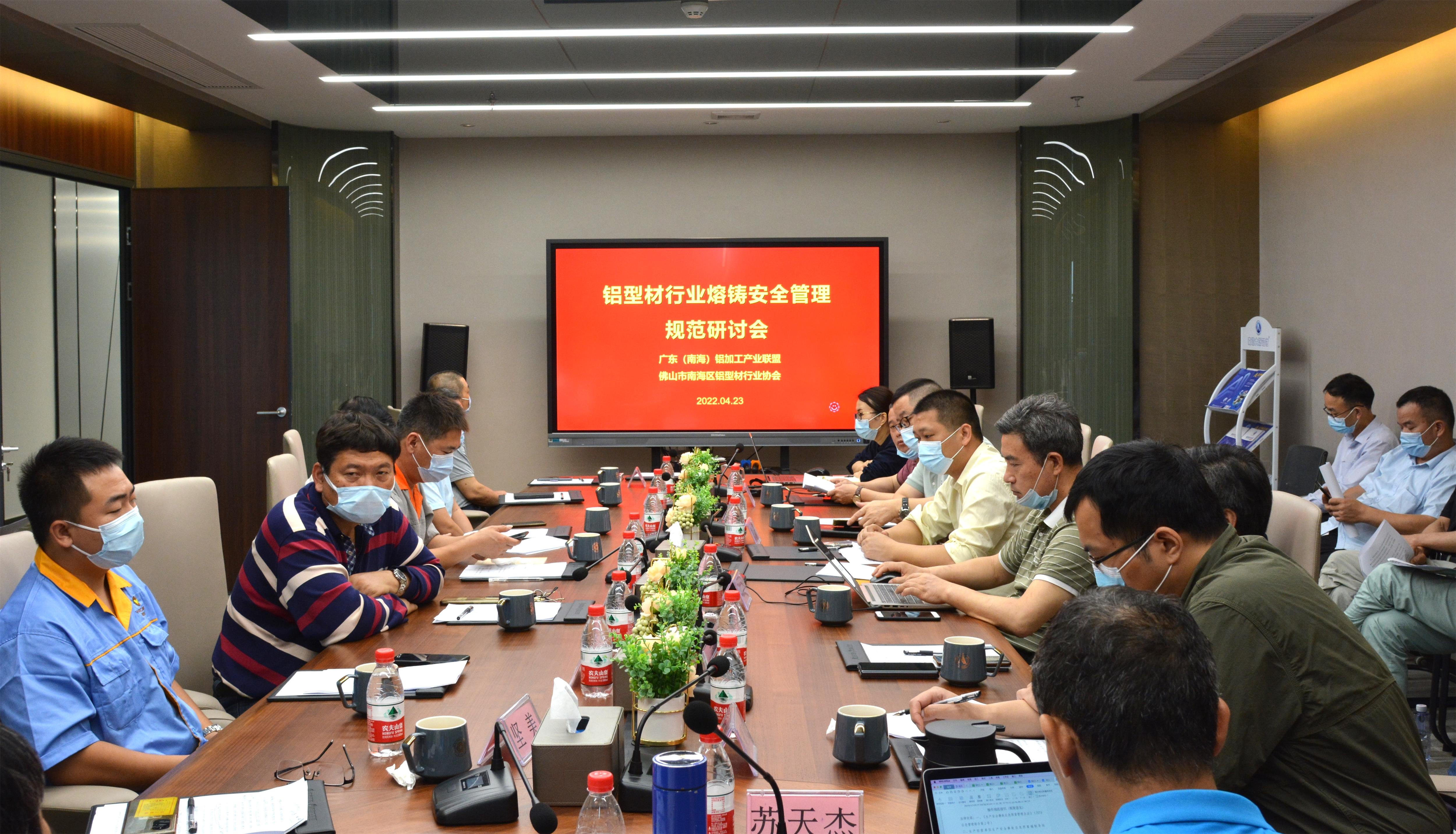安全生产大于天丨产业联盟、南海铝协组织召开铝型材企业熔铸车间管理专项规范研讨会议
