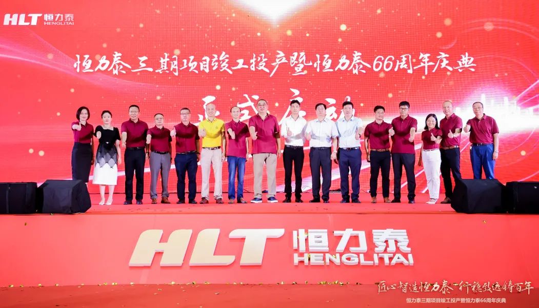 新起点、新征程、新未来！恒力泰三期项目竣工投产暨恒力泰66周年庆典隆重举行