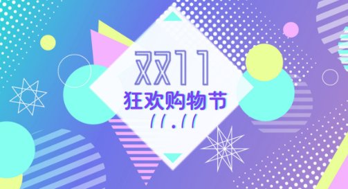 “内卷”升级的双11来了，今年家居行业怎么玩？