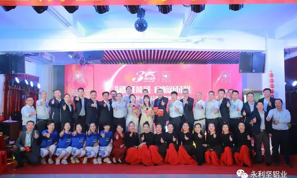“凝聚正能量•启航新征程”广东永利坚铝业有限公司35周年庆典暨表彰大会圆满举行