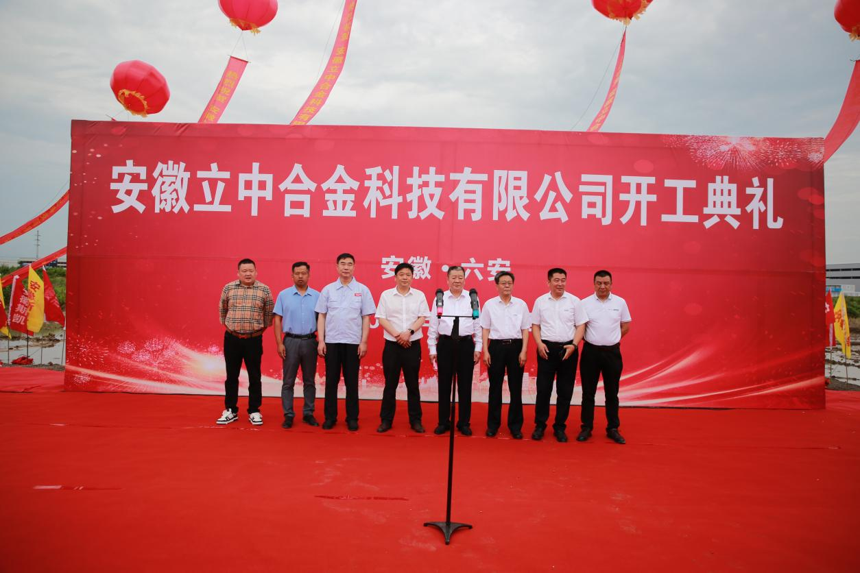 立中合金集团安徽立中12万吨高性能铝合金新材料项目开工仪式在六安举行