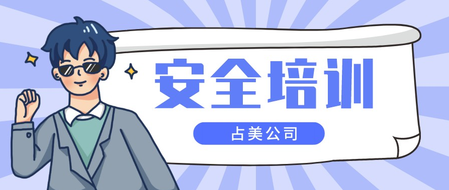 以安全为底线，筑牢发展底板！占美公司组织开展安全培训