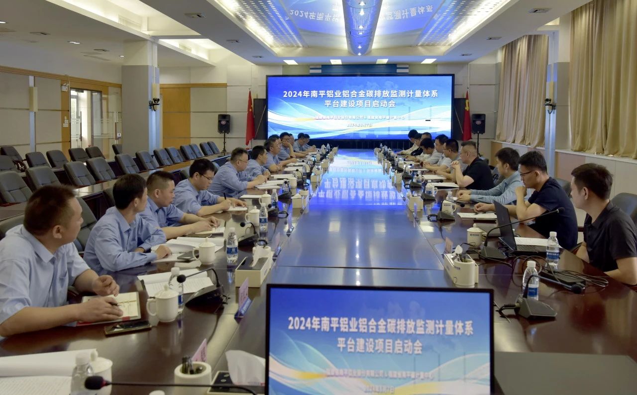 南平铝业铝合金碳排放监测计量体系平台建设项目启动会召开